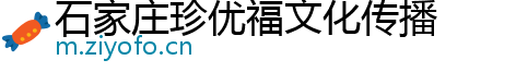 石家庄珍优福文化传播